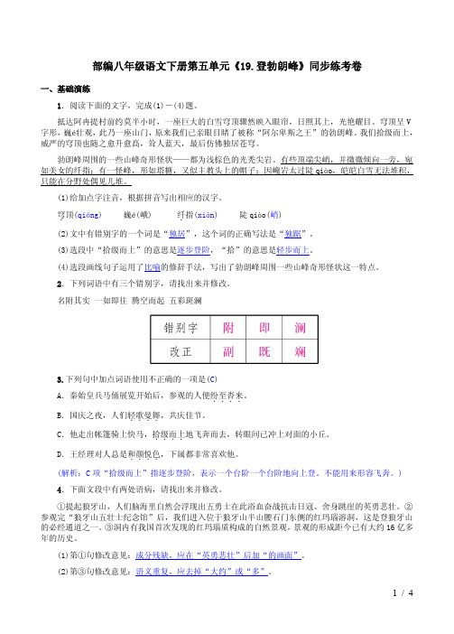 部编八年级语文下册第五单元《19.登勃朗峰》同步练考卷附答案解析