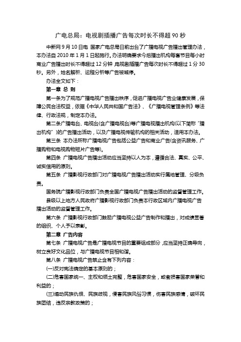 广电总局：电视剧插播广告每次时长不得超90秒