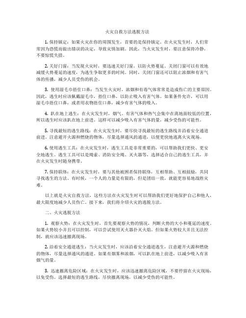 火灾自救方法逃脱方法