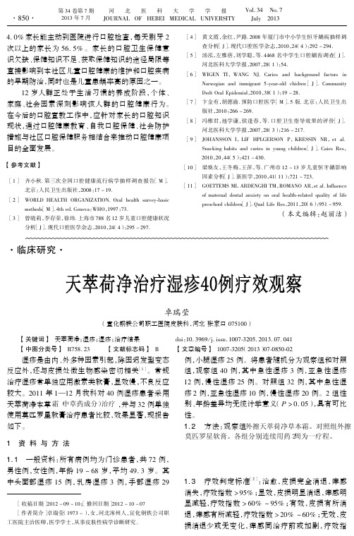 天萃荷净针对头面部湿疹、手部湿疹、小腿湿疹等40例疗效观察