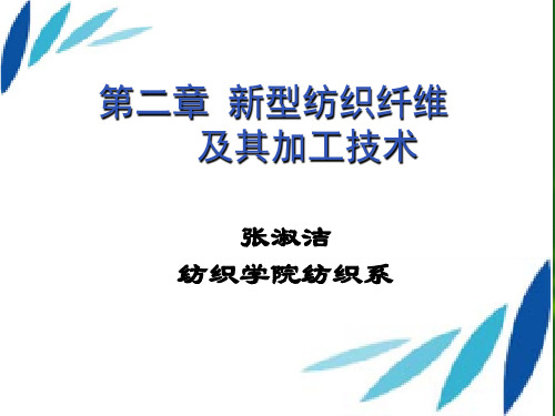 现代纺纱技术：第二章1-2新型纺织纤维及其加工技术