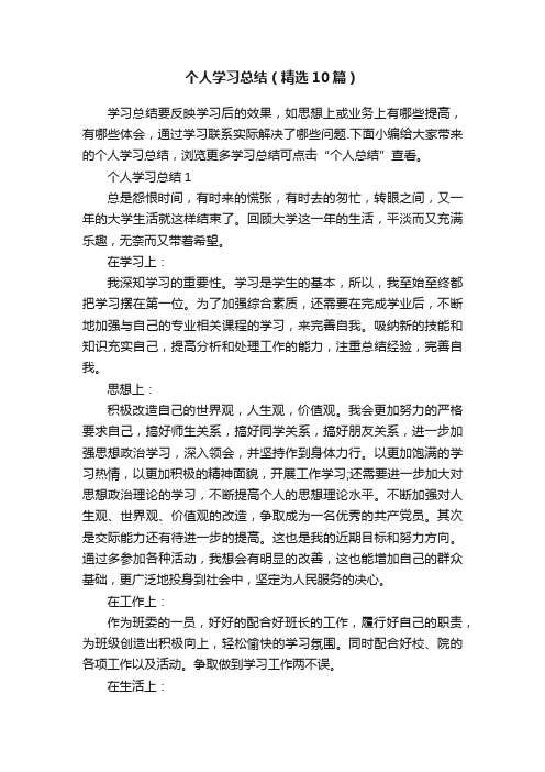 个人学习总结（精选10篇）