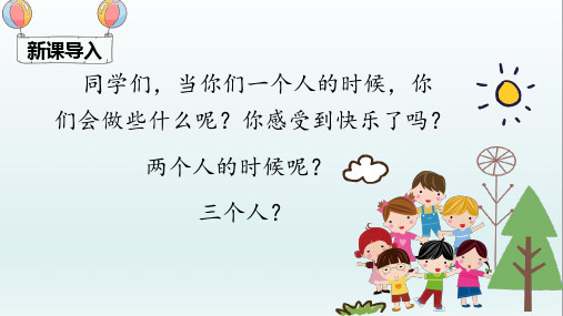 2020春部编版一年级语文下册 7 怎么都快乐 ppt公开课课件(完美)