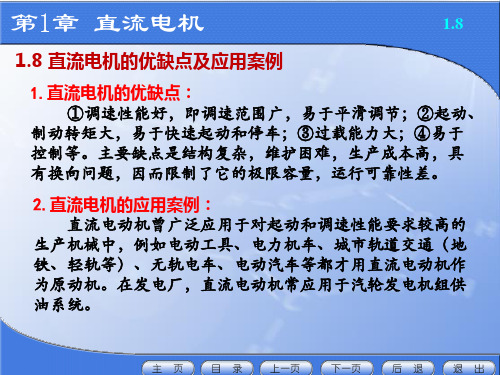 1.8 直流电机的优缺点及应用案例