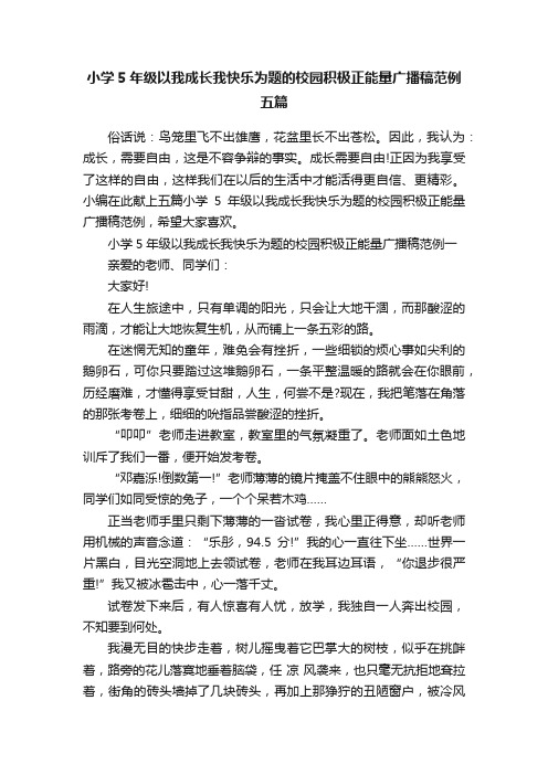 小学5年级以我成长我快乐为题的校园积极正能量广播稿范例五篇