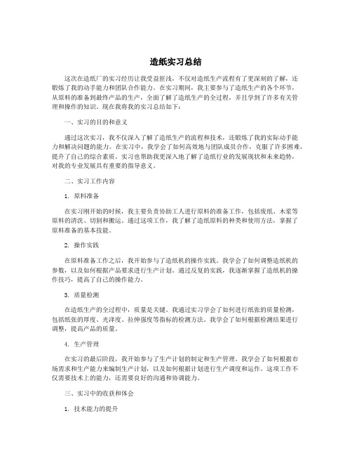 造纸实习总结