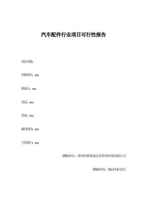 汽车配件行业项目可行性报告模板