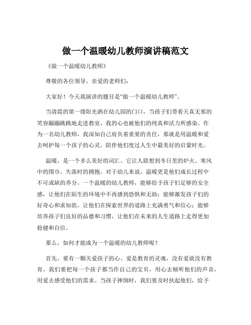 做一个温暖幼儿教师演讲稿范文