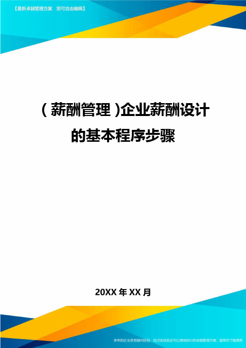 【薪酬管理)企业薪酬设计的基本程序步骤