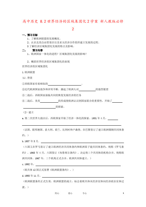 高中历史 8.2世界经济的区域集团化2学案 新人教版必修2