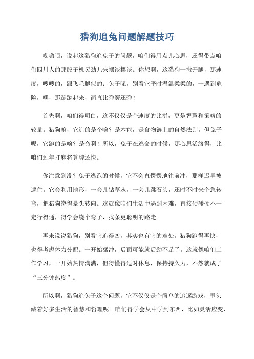 猎狗追兔问题解题技巧