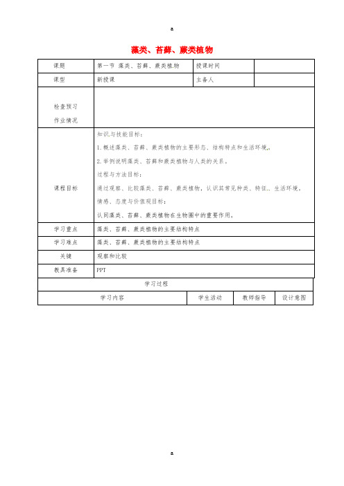 七年级生物上册 3_1_1 藻类、苔藓、蕨类植物教案 (新版)新人教版