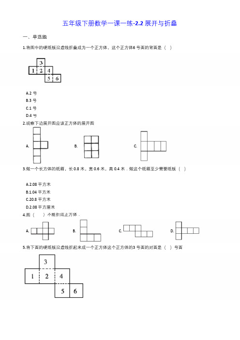 五年级下册数学一课一练-2.2展开与折叠 北师大版(含答案)