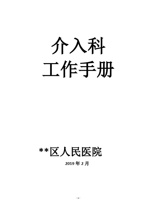 医院介入科工作流程