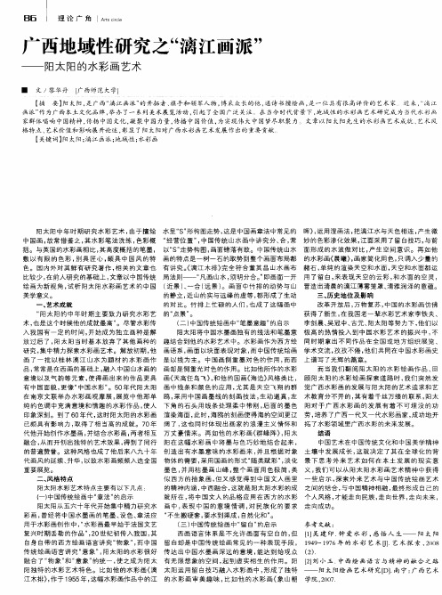广西地域性研究之“漓江画派”——阳太阳的水彩画艺术