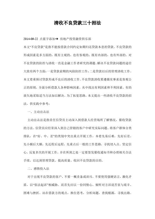 清收不良贷款三十招法