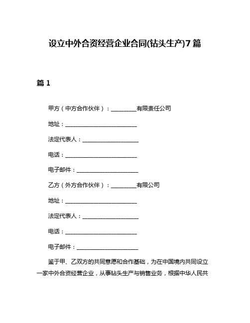 设立中外合资经营企业合同(钻头生产)7篇