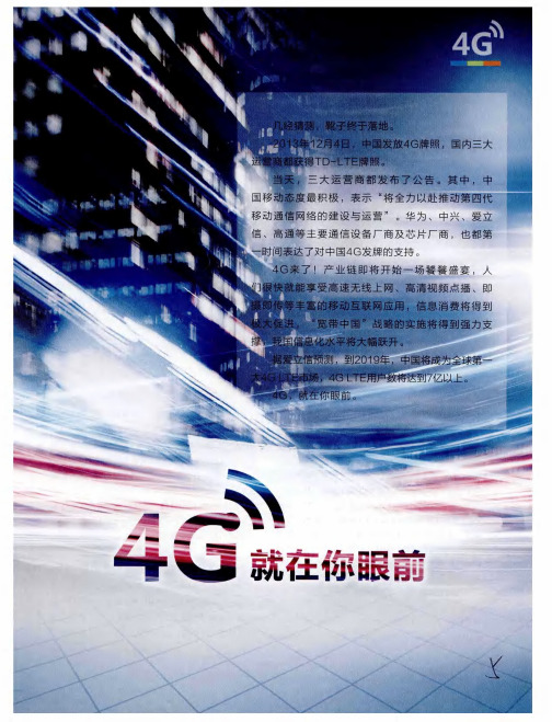 4G就在你眼前——4G牌照发放助力实现“中国梦”