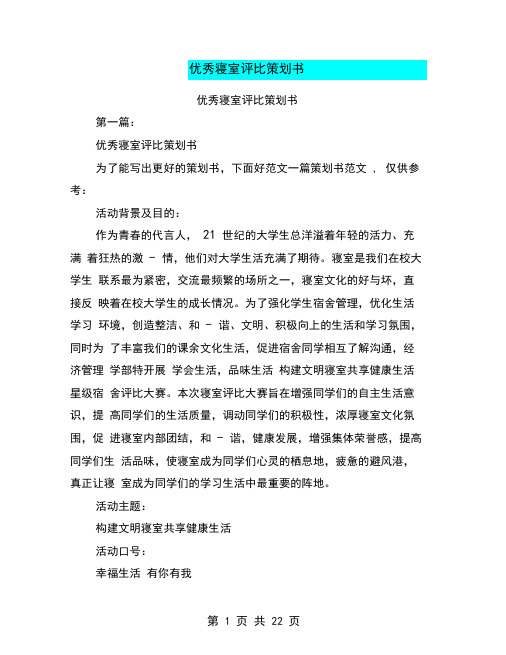 优秀寝室评比策划书(完整版)