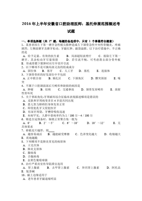 2016年上半年安徽省口腔助理医师：基托伸展范围概述考试题