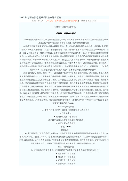 2012年考研政治毛概章节疑难点解析汇总