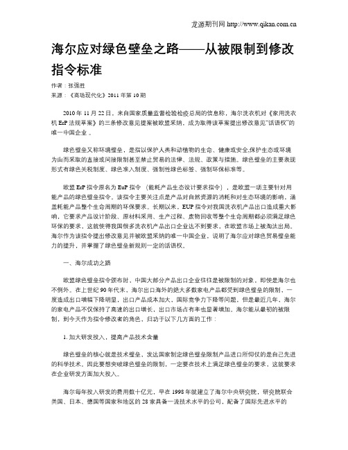 海尔应对绿色壁垒之路——从被限制到修改指令标准