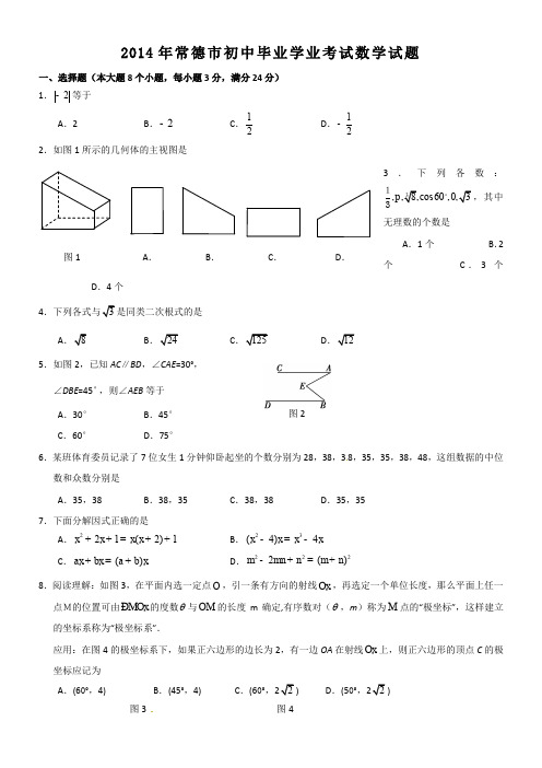 2014年常德市中考数学试卷及答案