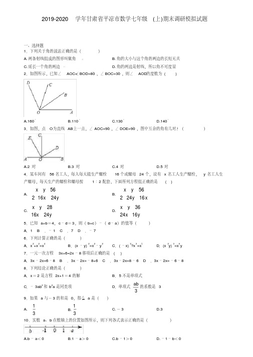 2019-2020学年甘肃省平凉市数学七年级(上)期末调研模拟试题