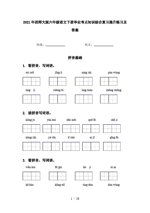 2021年西师大版六年级语文下册毕业考点知识综合复习提升练习及答案