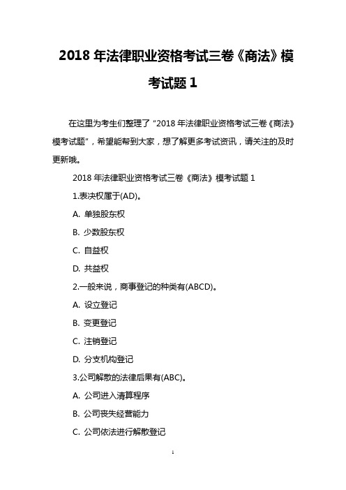 2018年法律职业资格考试三卷《商法》模考试题1