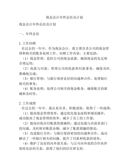 现金会计年终总结及计划