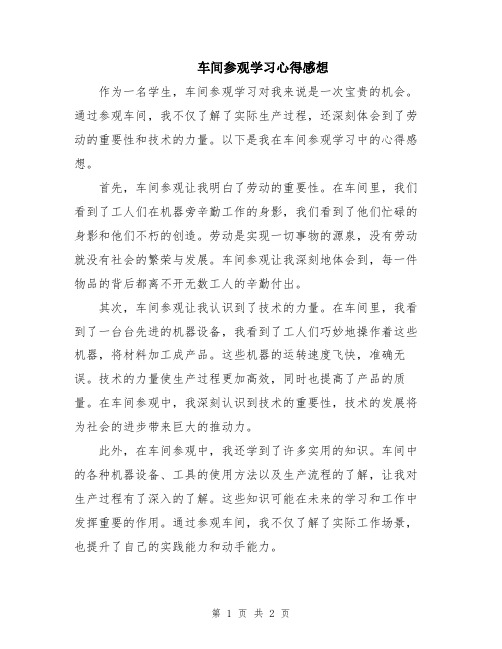 车间参观学习心得感想