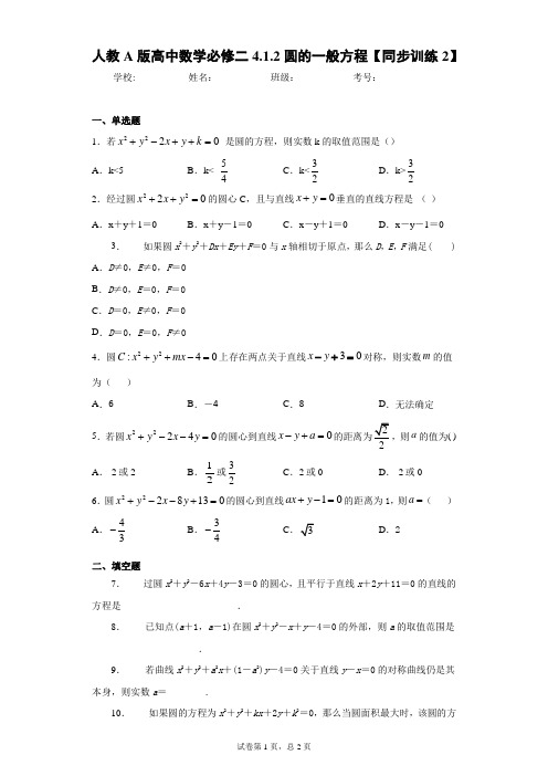 人教A版高中数学必修二4.1.2圆的一般方程【同步训练2】 答案和解析