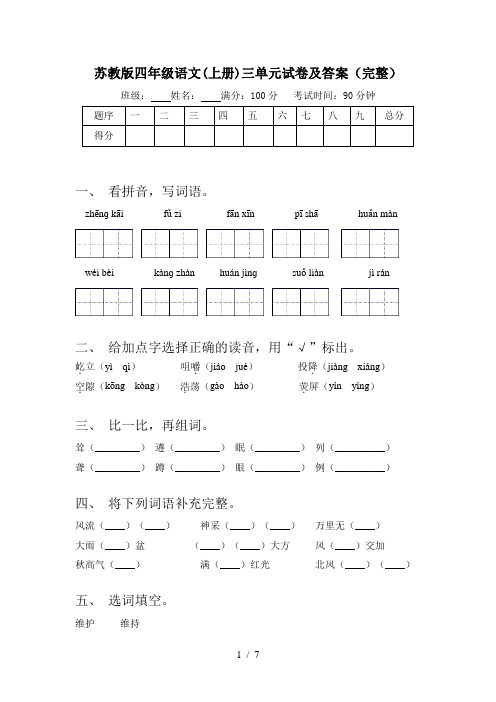 苏教版四年级语文(上册)三单元试卷及答案(完整)