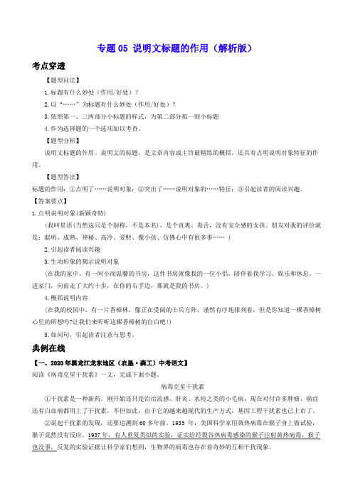 专题05 说明文标题的作用-2021年中考语文考前抓大分技法之说明文阅读(解析版)