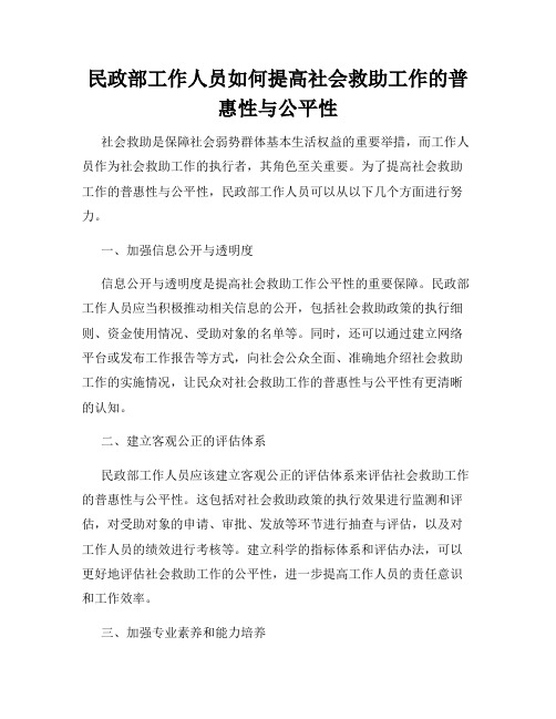 民政部工作人员如何提高社会救助工作的普惠性与公平性