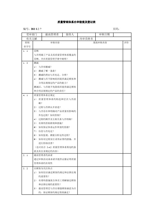 质量管理全新体系内审检查及记录表范本