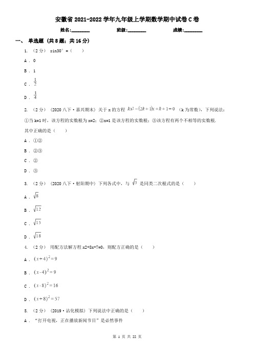 安徽省2021-2022学年九年级上学期数学期中试卷C卷