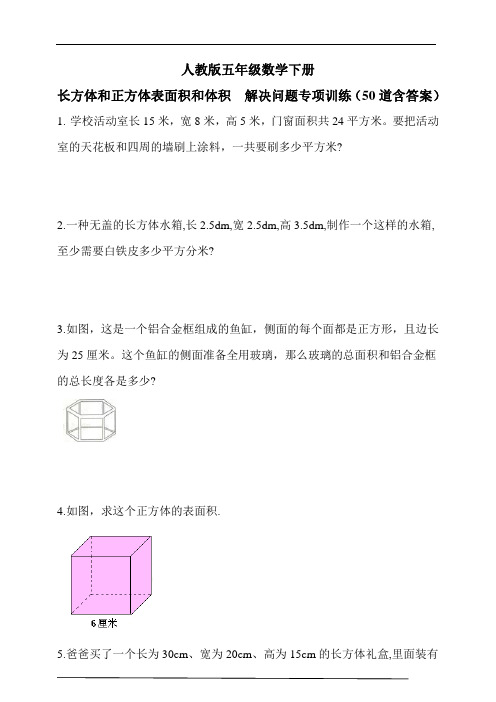 人教版五年级数学下册长方体和正方体表面积和体积  解决问题专项训练1(50道含答案)(含答案) 