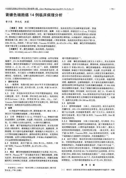 肾嫌色细胞癌14例临床病理分析