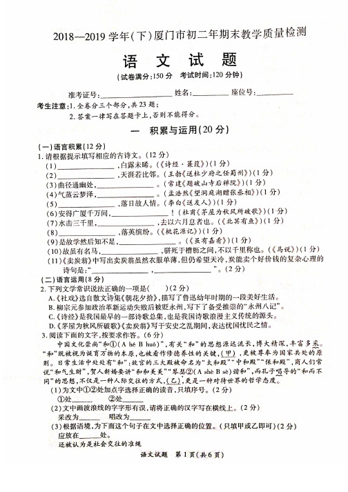 福建省厦门市2018-2019学年八年级下学期期末考试语文试题及参考答案