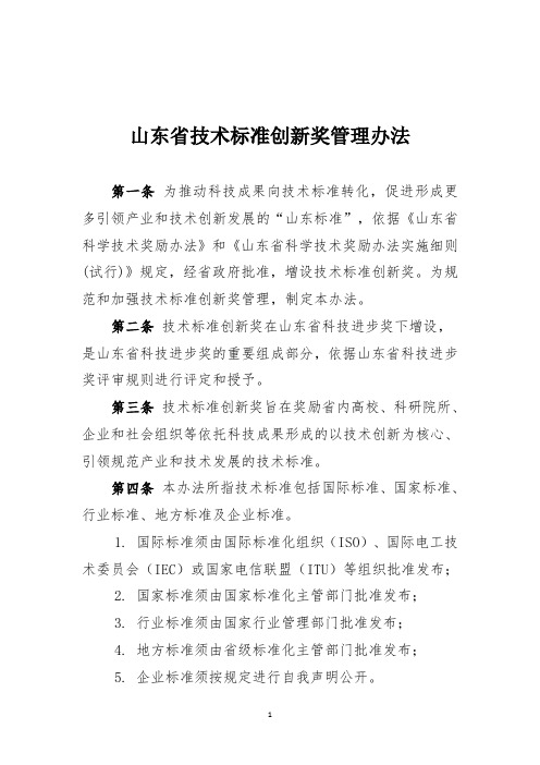 山东技术标准创新奖管理办法