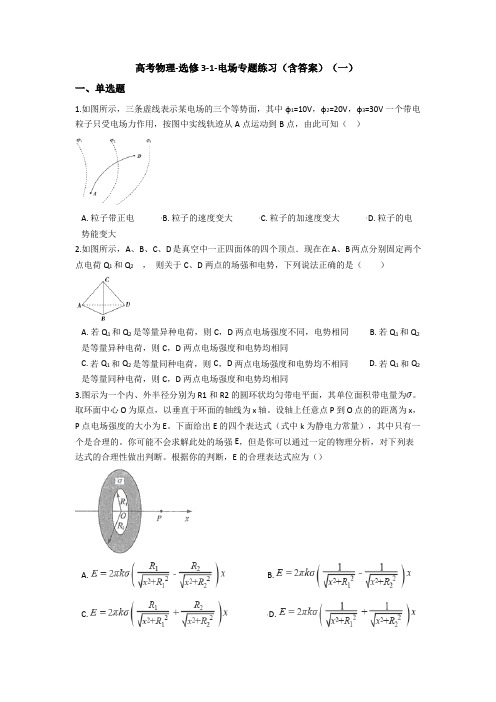 高考物理-选修3-1-电场专题练习(含答案)(一)