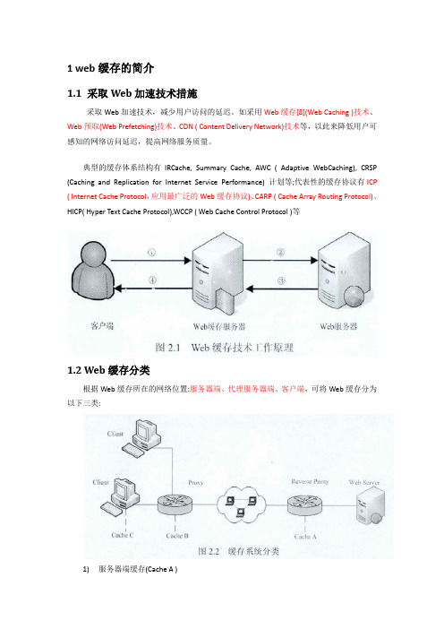 web缓存技术总结