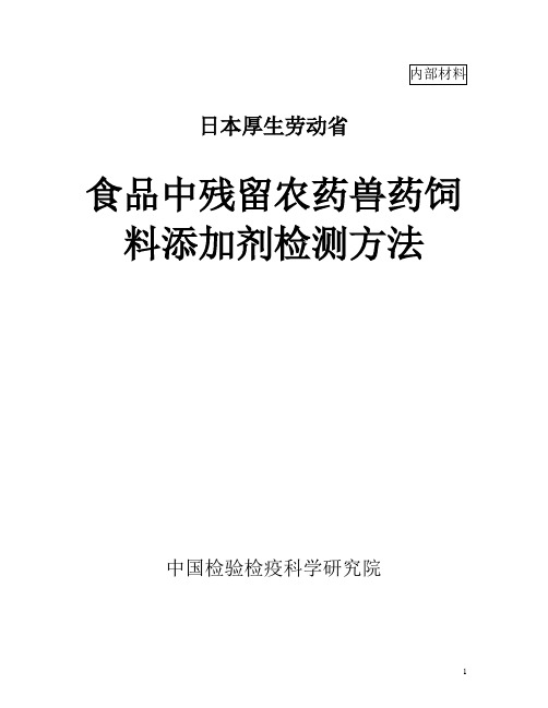 日本食品中农业化学品残留检测方法