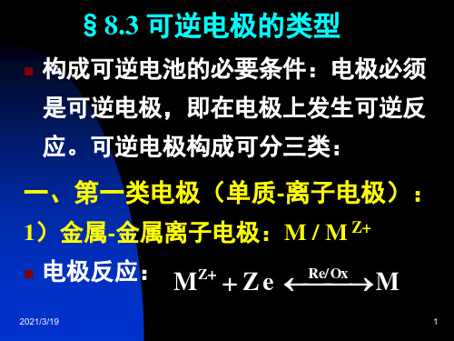 物理化学：8.03 可逆电极的类型