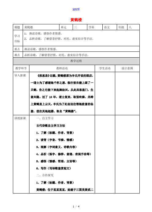 秋八年级语文上册 第三单元 12《唐诗五首》黄鹤楼教学设计 新人教版-新人教版初中八年级上册语文教案