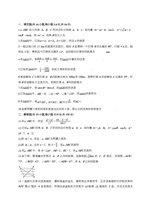 2018苏教版解三角形单元测试16