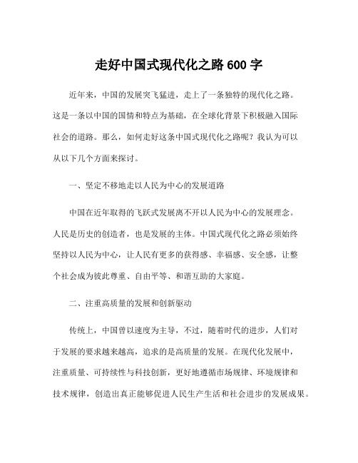 走好中国式现代化之路600字