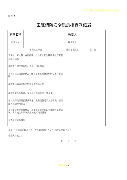 医院消防安全隐患排查登记表